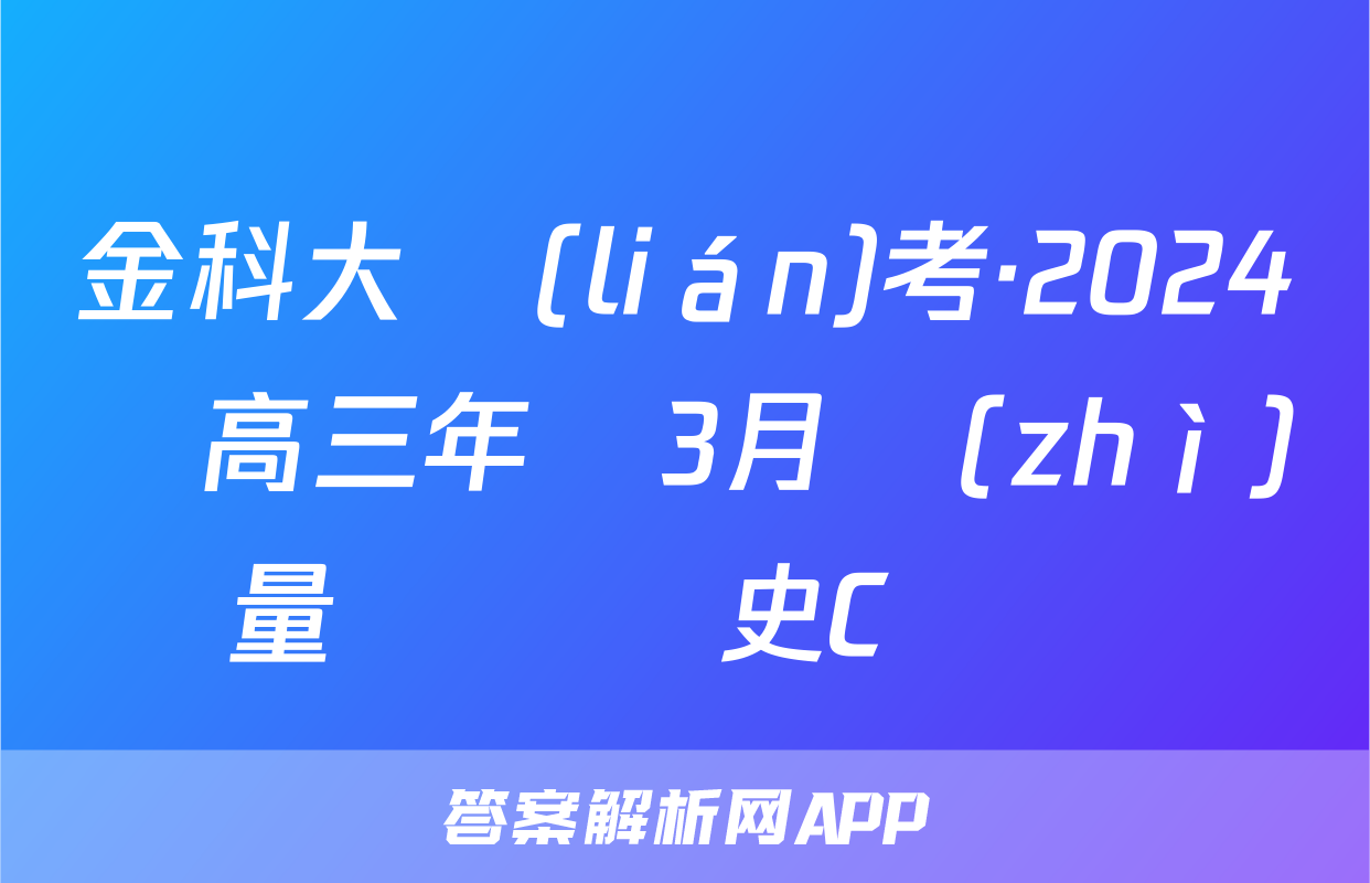 金科大聯(lián)考·2024屆高三年級3月質(zhì)量檢測歷史C試題