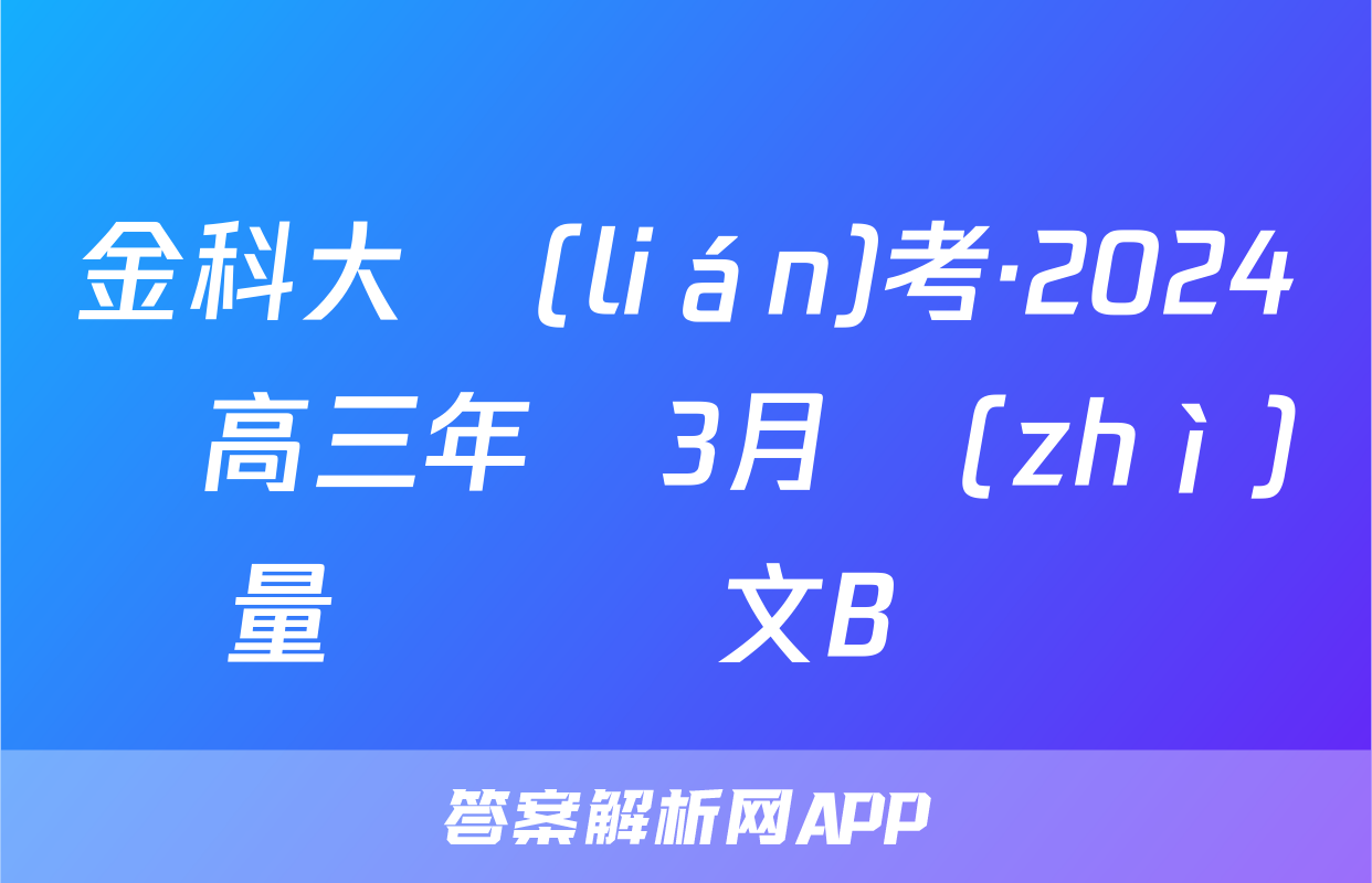 金科大聯(lián)考·2024屆高三年級3月質(zhì)量檢測語文B試題