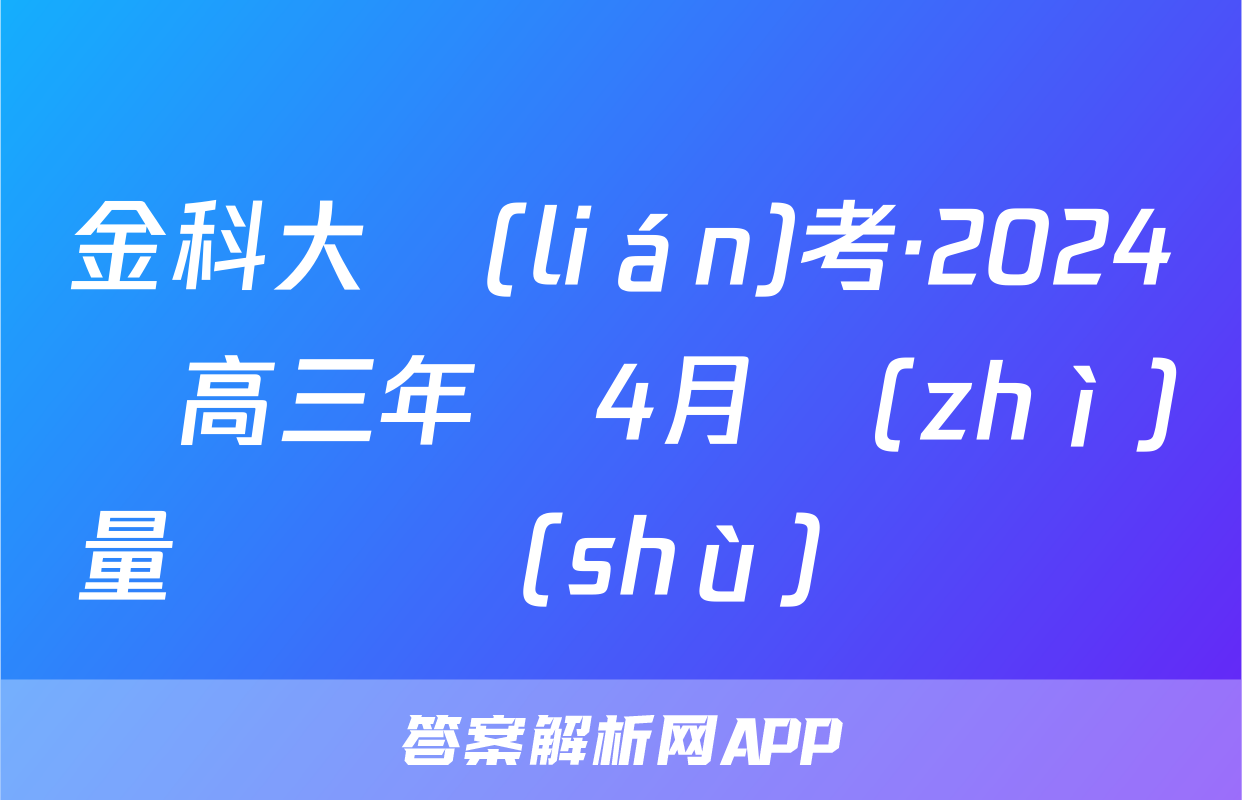 金科大聯(lián)考·2024屆高三年級4月質(zhì)量檢測數(shù)學試題