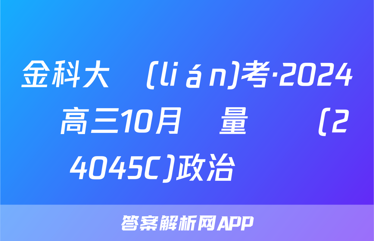 金科大聯(lián)考·2024屆高三10月質量檢測(24045C)政治試題