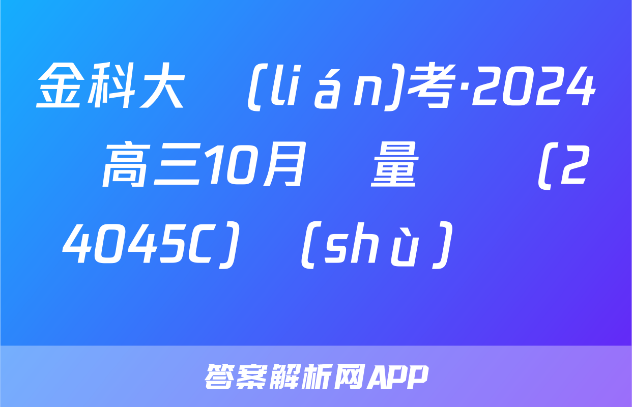 金科大聯(lián)考·2024屆高三10月質量檢測(24045C)數(shù)學試題