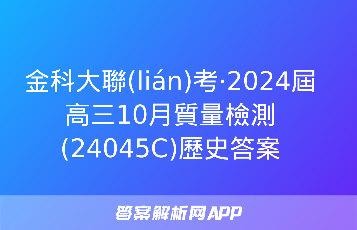 金科大聯(lián)考·2024屆高三10月質量檢測(24045C)歷史答案