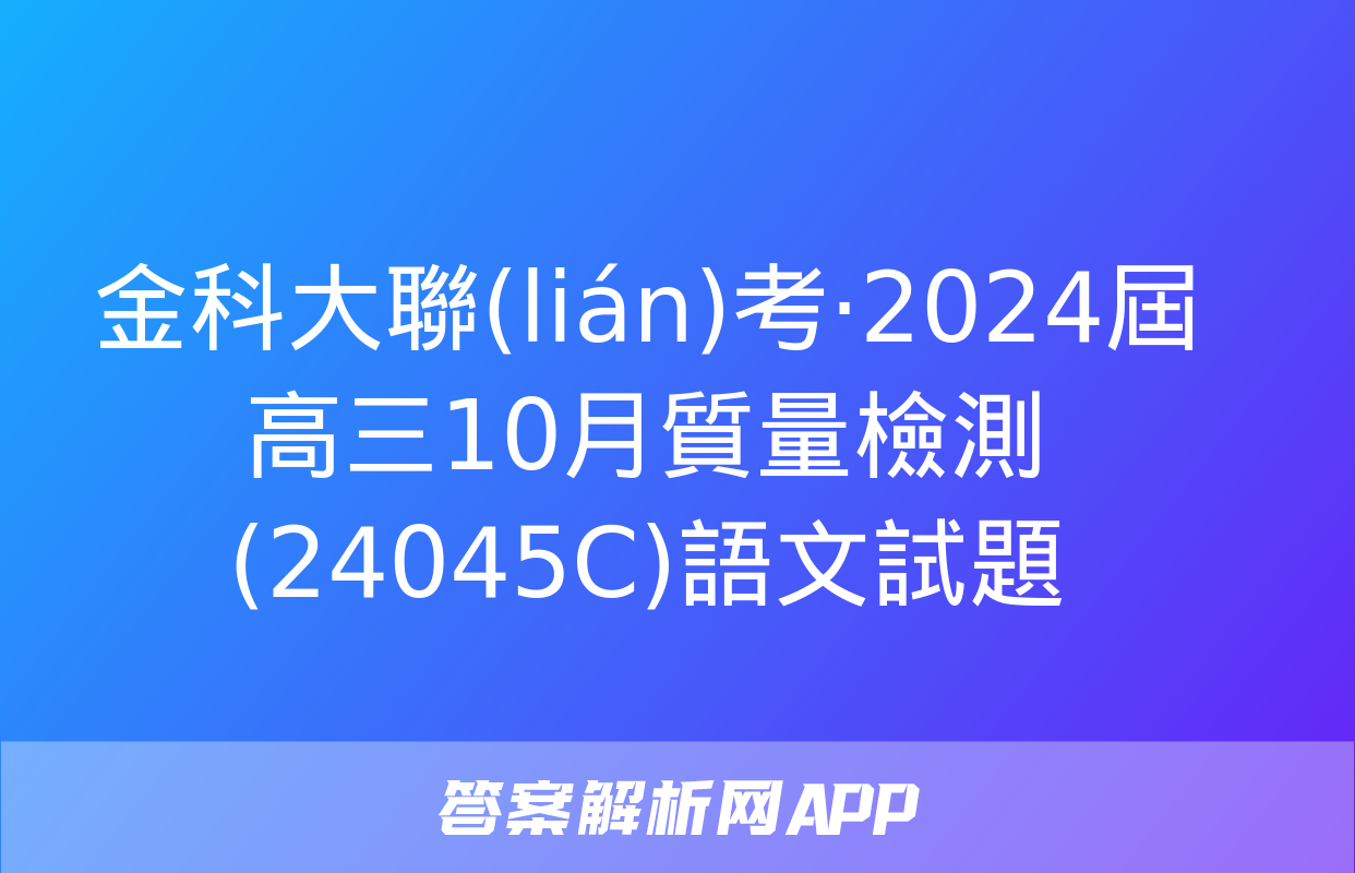 金科大聯(lián)考·2024屆高三10月質量檢測(24045C)語文試題