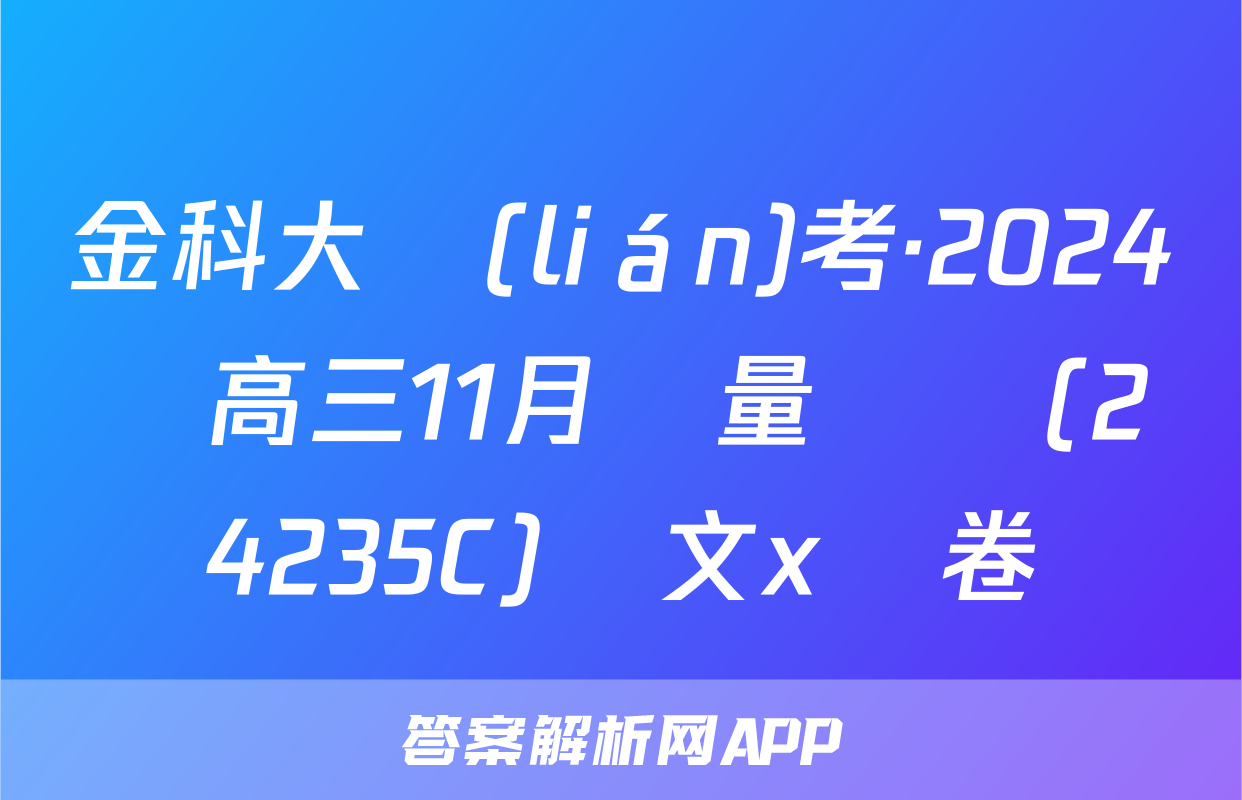 金科大聯(lián)考·2024屆高三11月質量檢測(24235C)語文x試卷