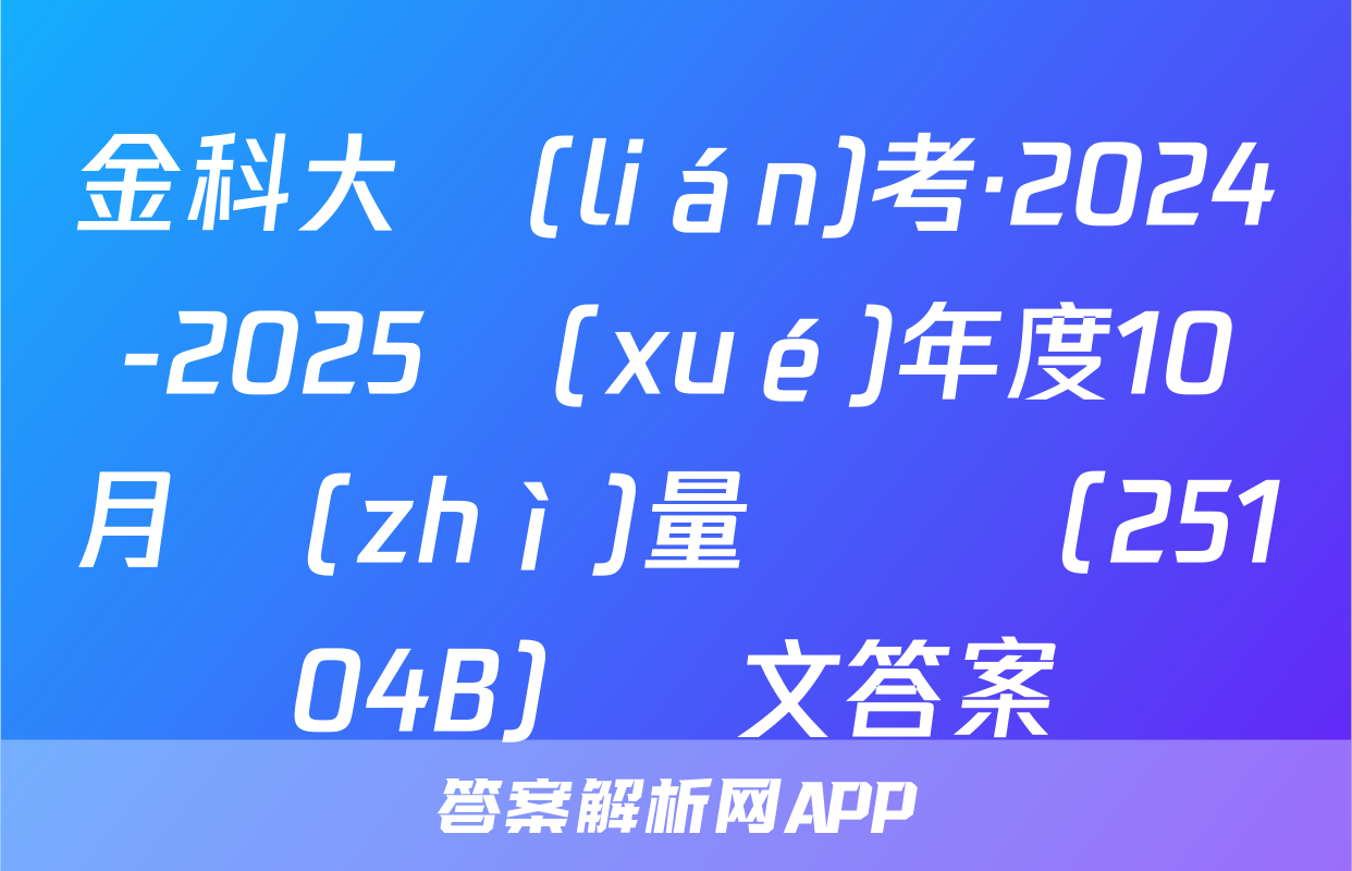 金科大聯(lián)考·2024-2025學(xué)年度10月質(zhì)量檢測（25104B）語文答案