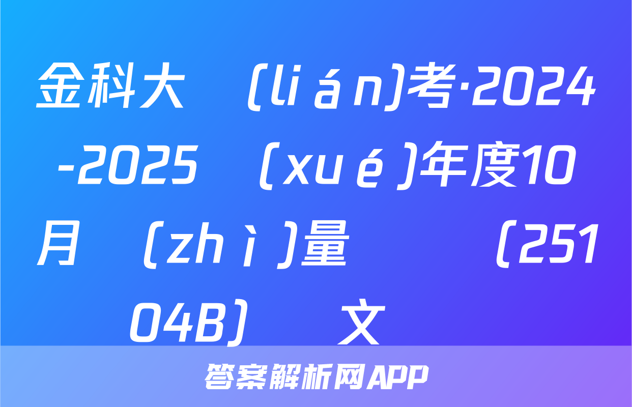 金科大聯(lián)考·2024-2025學(xué)年度10月質(zhì)量檢測（25104B）語文試題