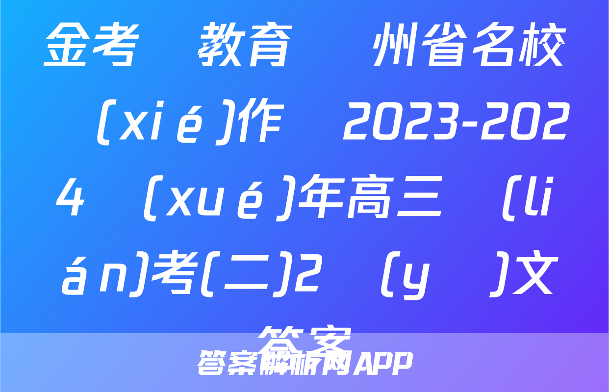 金考匯教育 貴州省名校協(xié)作體2023-2024學(xué)年高三聯(lián)考(二)2語(yǔ)文答案