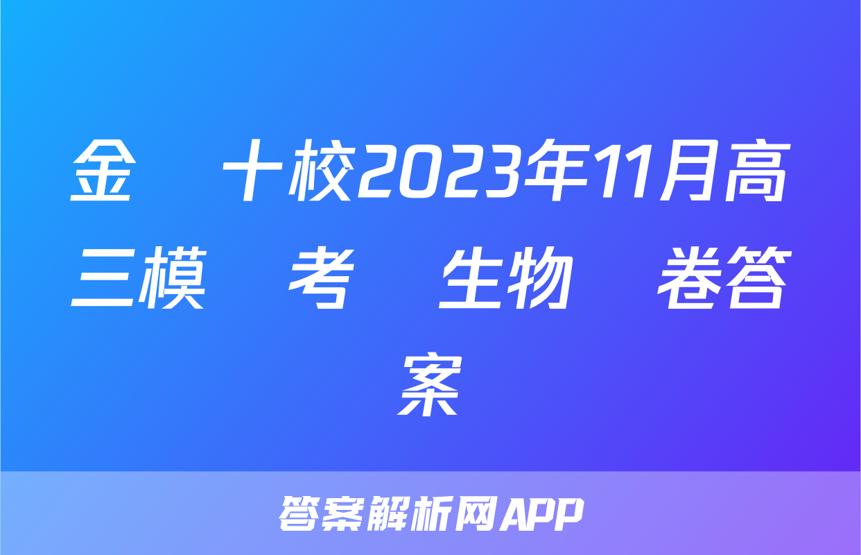 金華十校2023年11月高三模擬考試生物試卷答案