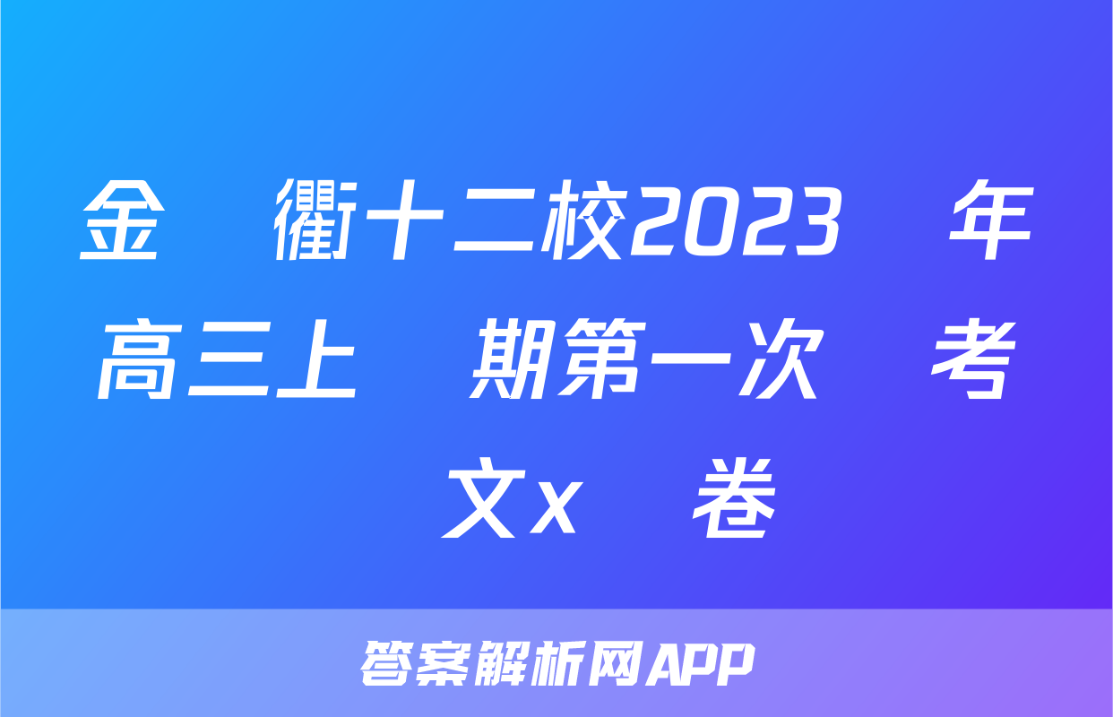 金麗衢十二校2023學年高三上學期第一次聯考語文x試卷