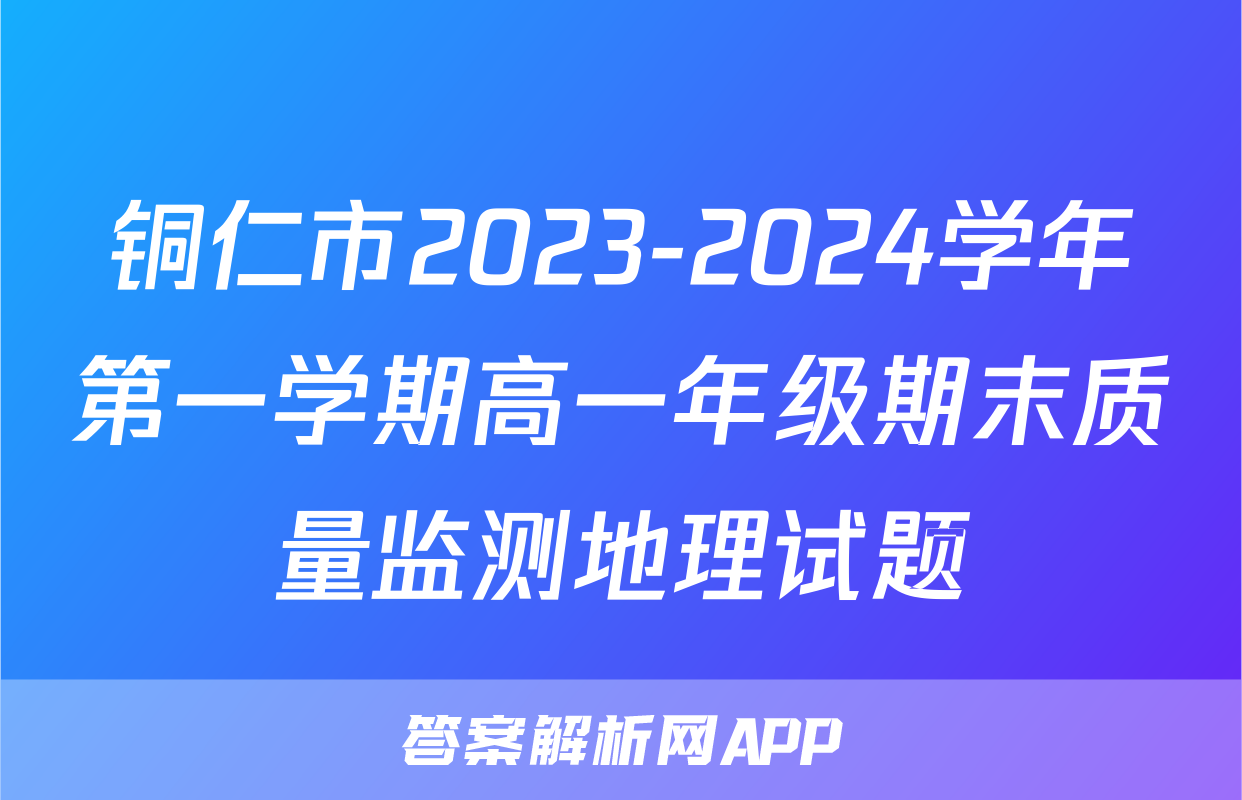 铜仁市2023-2024学年第一学期高一年级期末质量监测地理试题