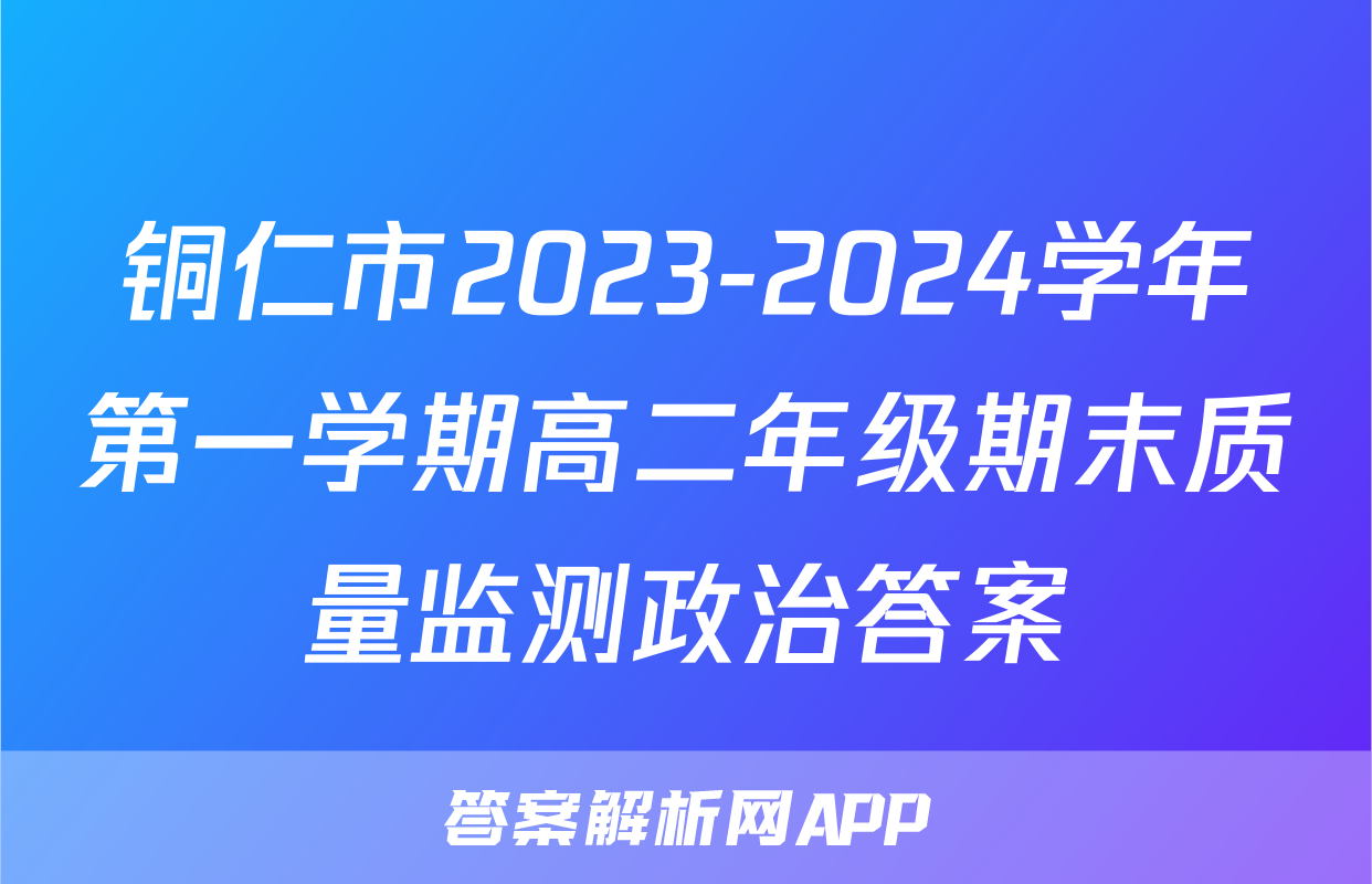 铜仁市2023-2024学年第一学期高二年级期末质量监测政治答案