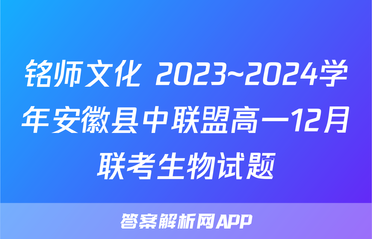 铭师文化 2023~2024学年安徽县中联盟高一12月联考生物试题