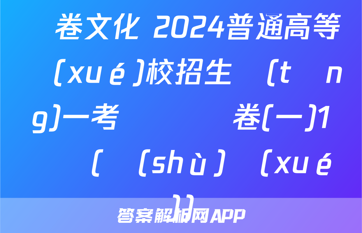 開卷文化 2024普通高等學(xué)校招生統(tǒng)一考試 壓軸卷(一)1試題(數(shù)學(xué))