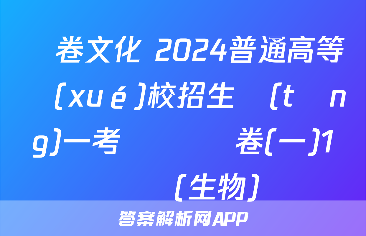 開卷文化 2024普通高等學(xué)校招生統(tǒng)一考試 壓軸卷(一)1試題(生物)
