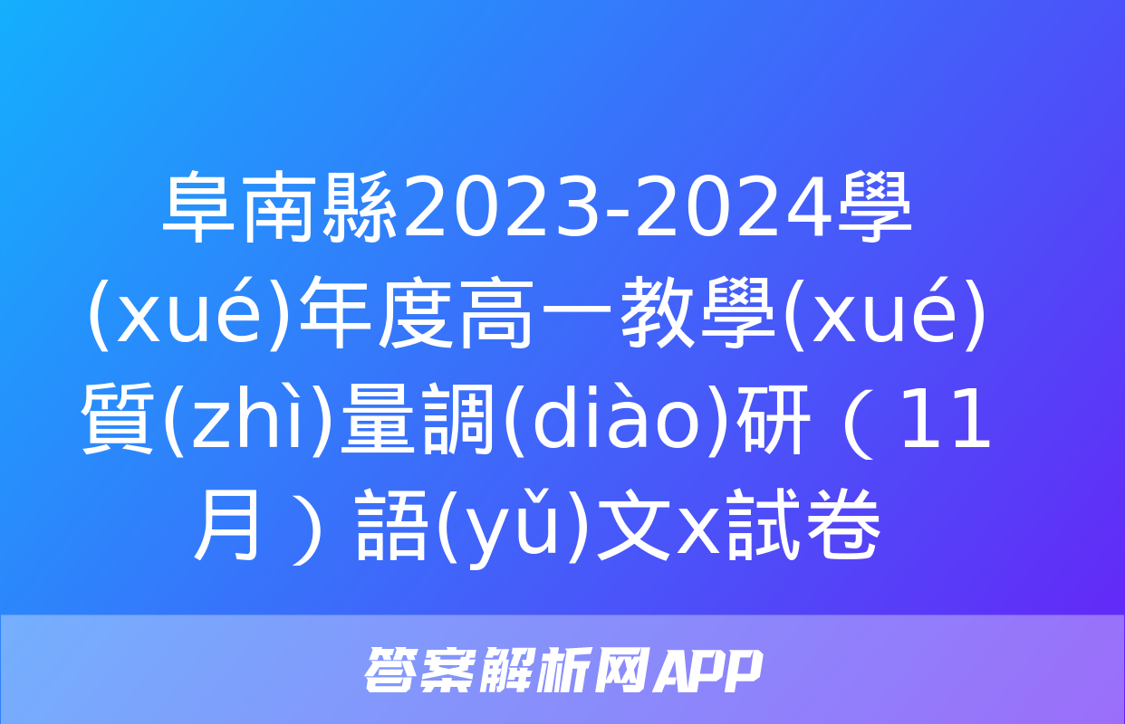 阜南縣2023-2024學(xué)年度高一教學(xué)質(zhì)量調(diào)研（11月）語(yǔ)文x試卷