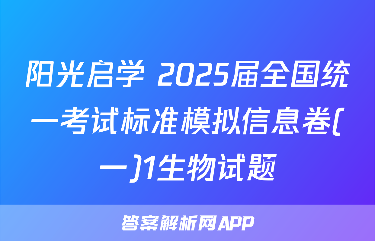 阳光启学 2025届全国统一考试标准模拟信息卷(一)1生物试题