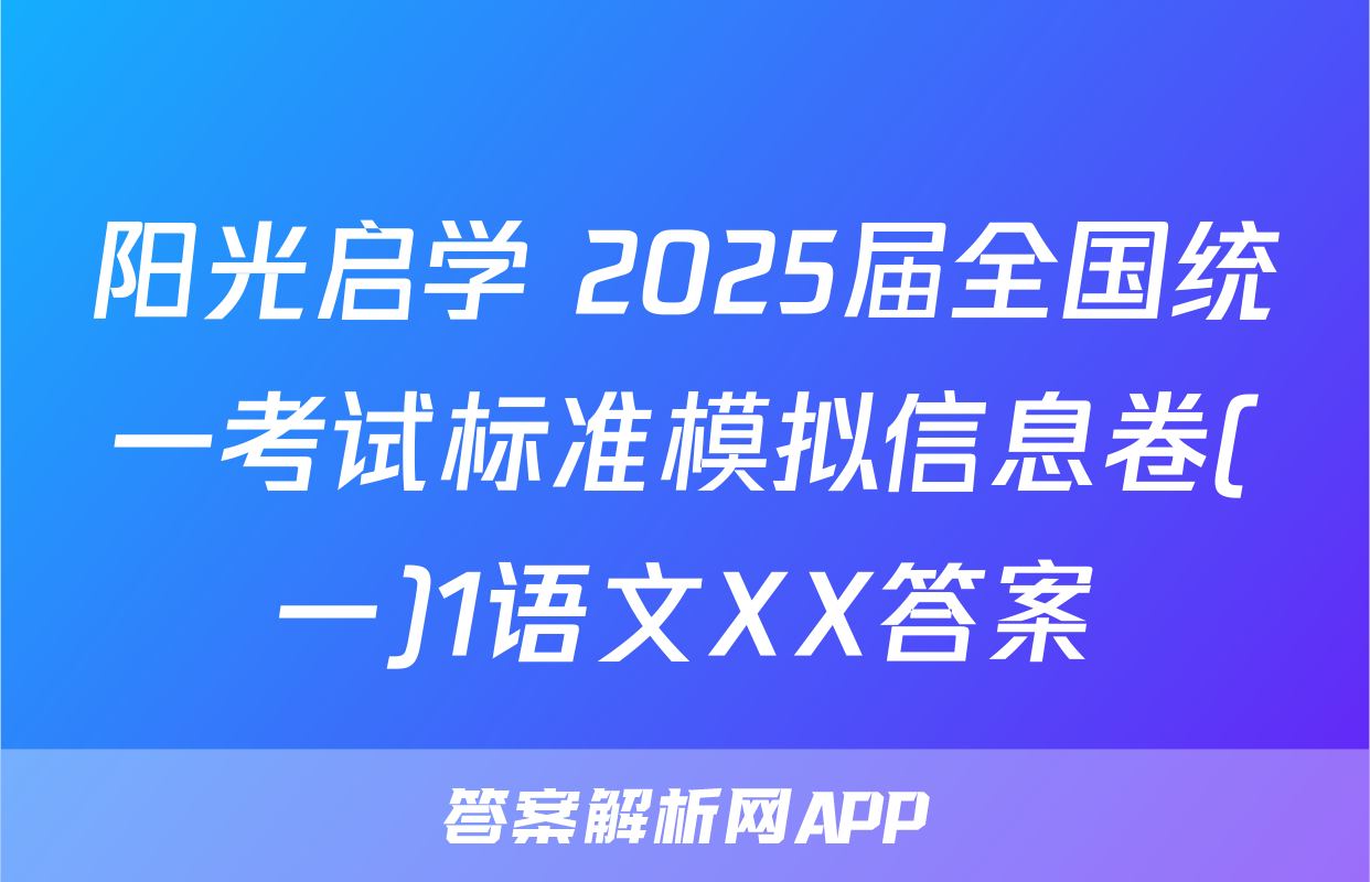 阳光启学 2025届全国统一考试标准模拟信息卷(一)1语文XX答案