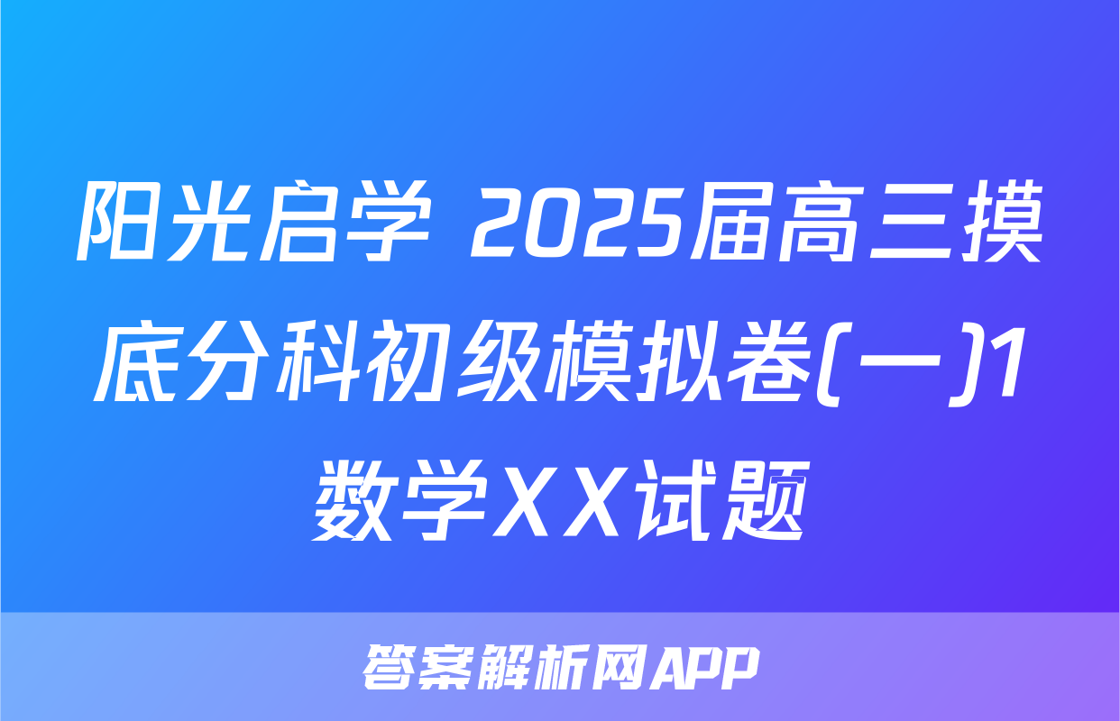 阳光启学 2025届高三摸底分科初级模拟卷(一)1数学XX试题