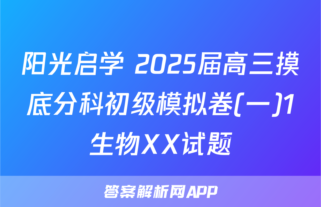 阳光启学 2025届高三摸底分科初级模拟卷(一)1生物XX试题