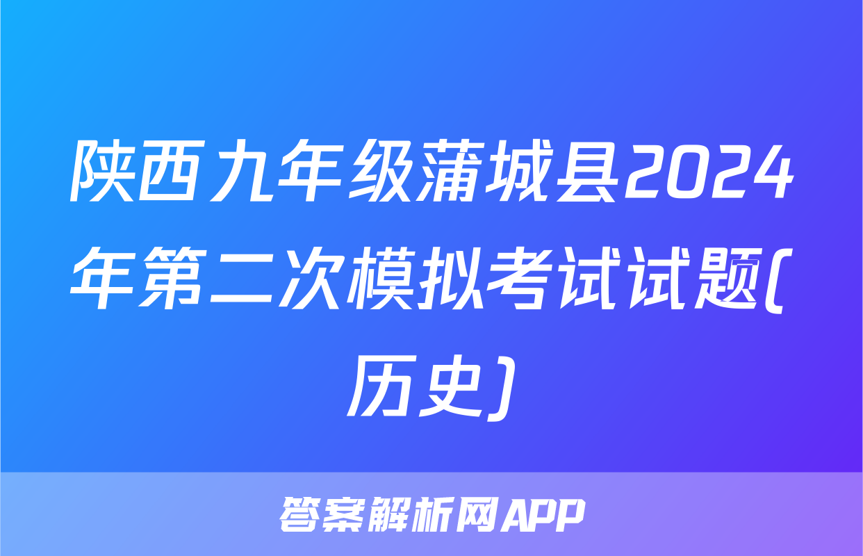 陕西九年级蒲城县2024年第二次模拟考试试题(历史)