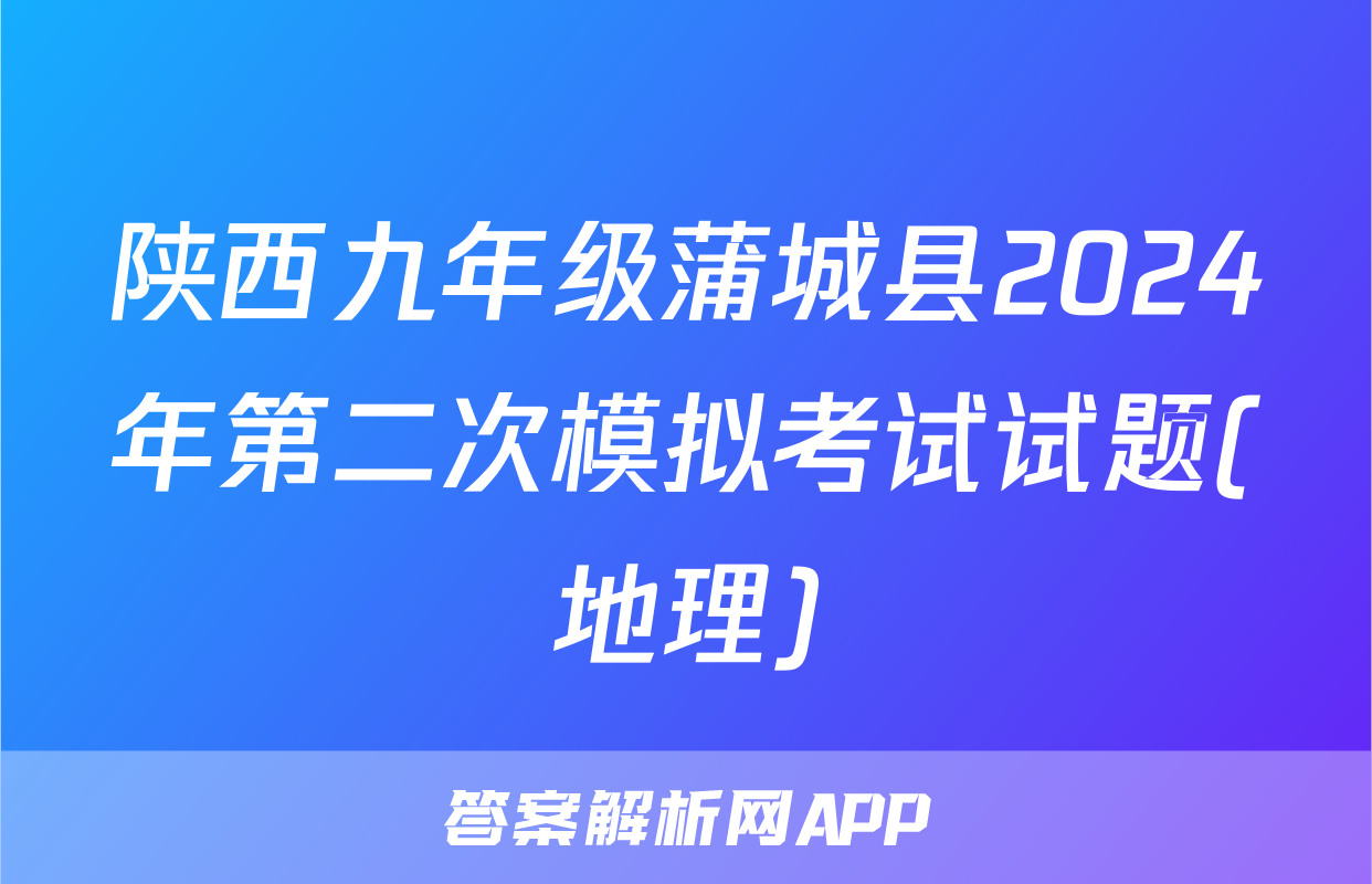 陕西九年级蒲城县2024年第二次模拟考试试题(地理)