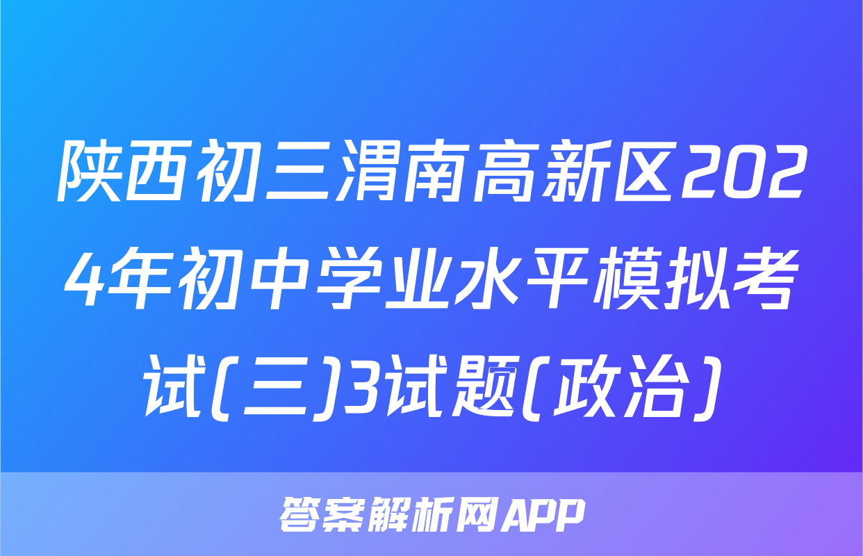 陕西初三渭南高新区2024年初中学业水平模拟考试(三)3试题(政治)
