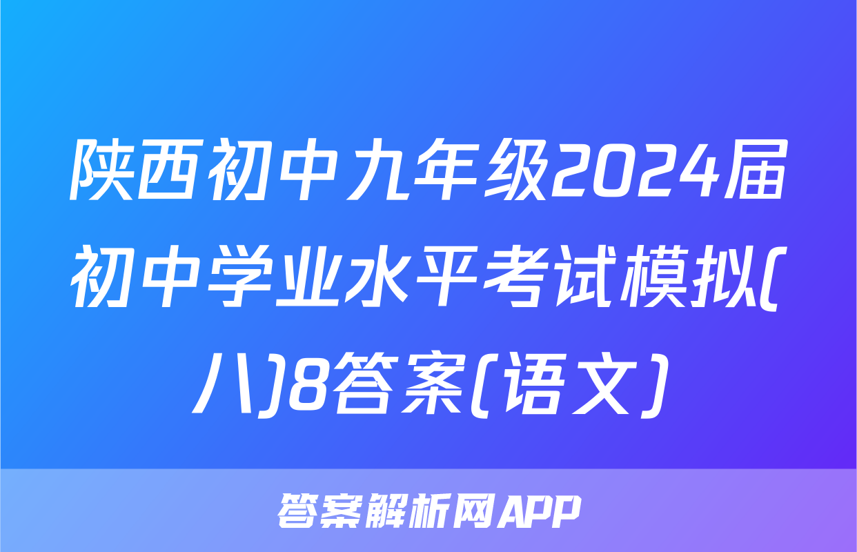 陕西初中九年级2024届初中学业水平考试模拟(八)8答案(语文)