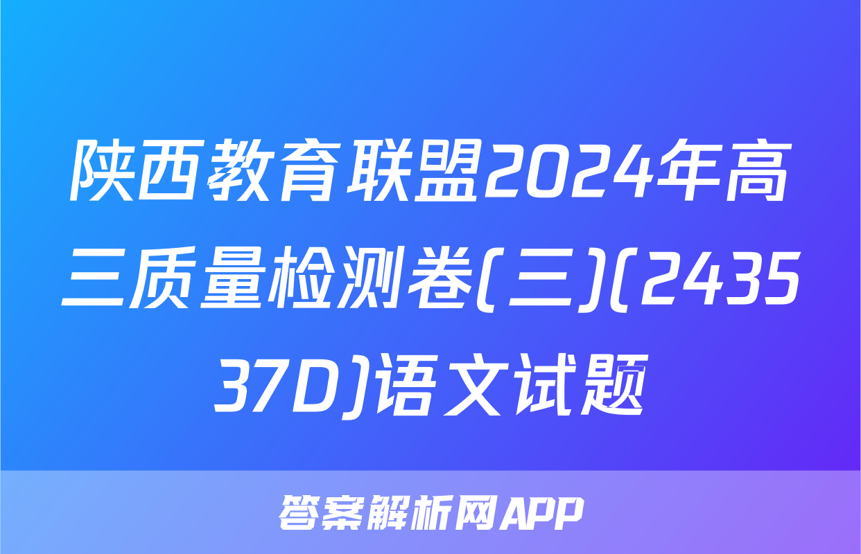陕西教育联盟2024年高三质量检测卷(三)(243537D)语文试题