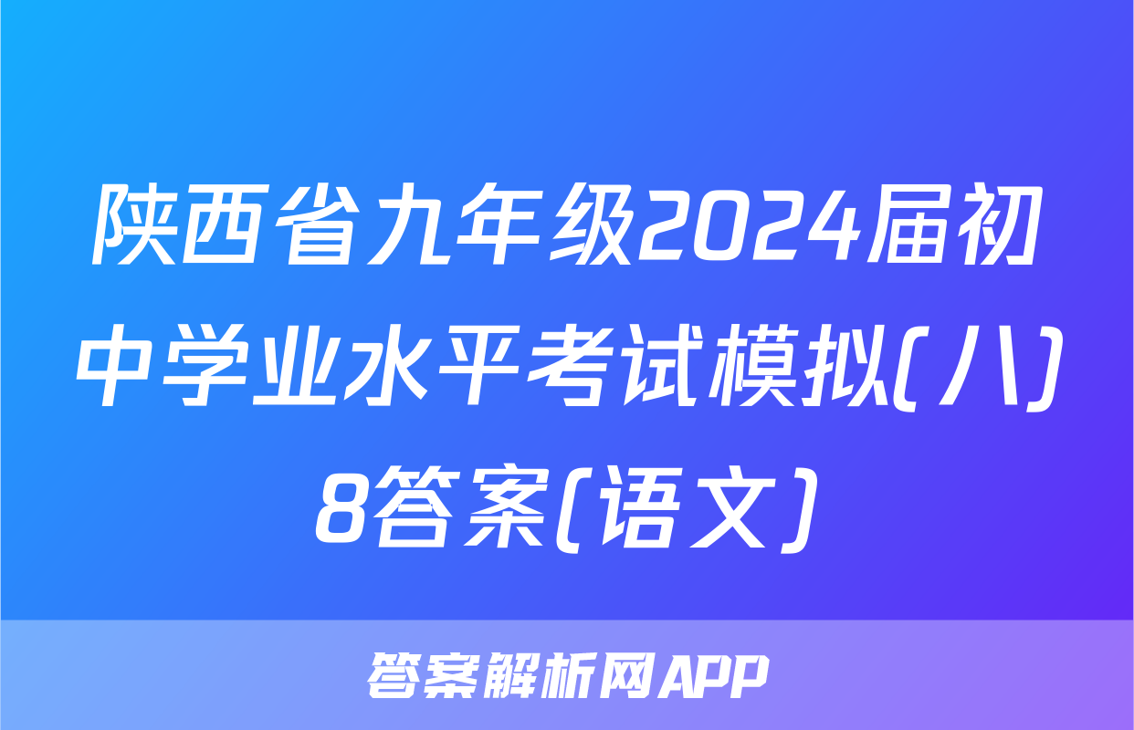 陕西省九年级2024届初中学业水平考试模拟(八)8答案(语文)