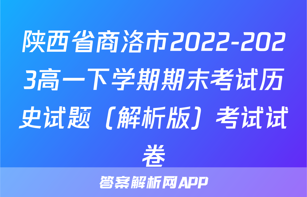 陕西省商洛市2022-2023高一下学期期末考试历史试题（解析版）考试试卷