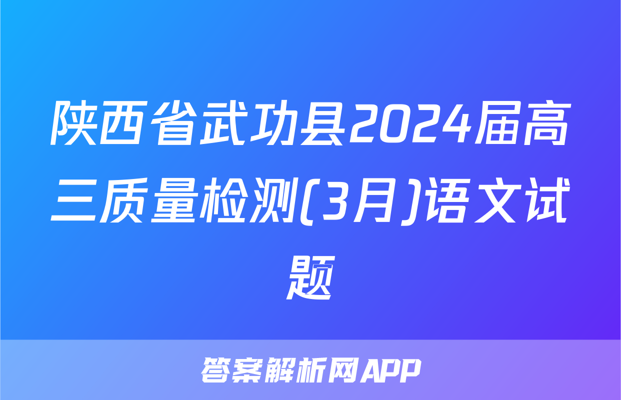 陕西省武功县2024届高三质量检测(3月)语文试题