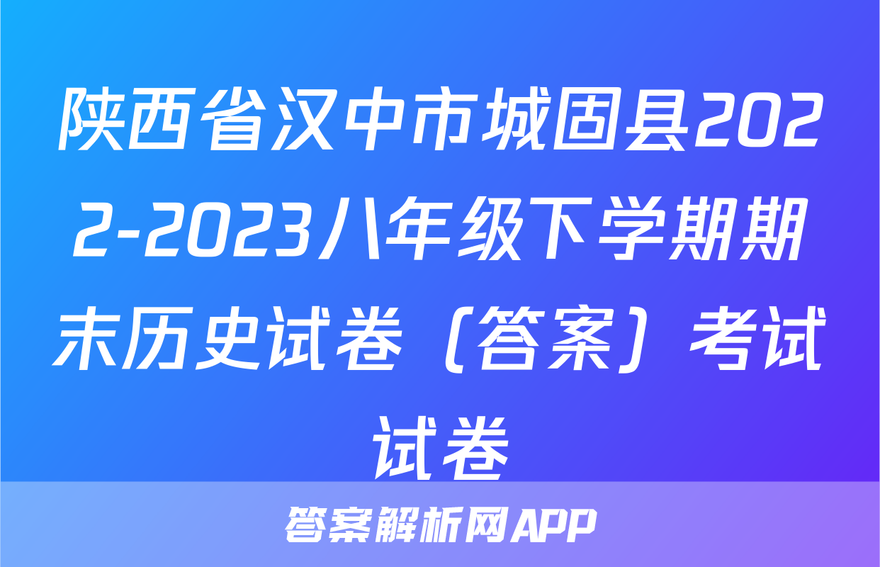 陕西省汉中市城固县2022-2023八年级下学期期末历史试卷（答案）考试试卷