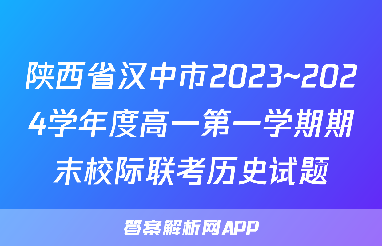陕西省汉中市2023~2024学年度高一第一学期期末校际联考历史试题