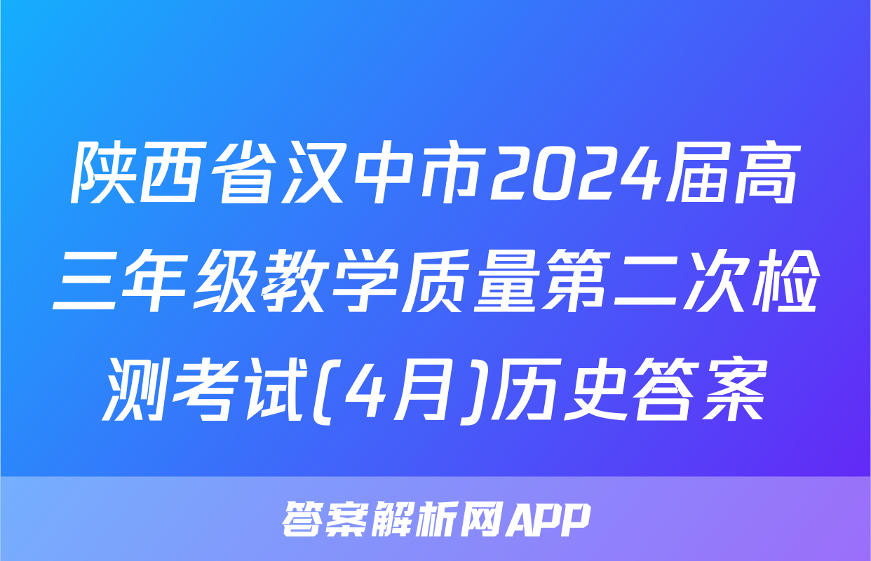 陕西省汉中市2024届高三年级教学质量第二次检测考试(4月)历史答案