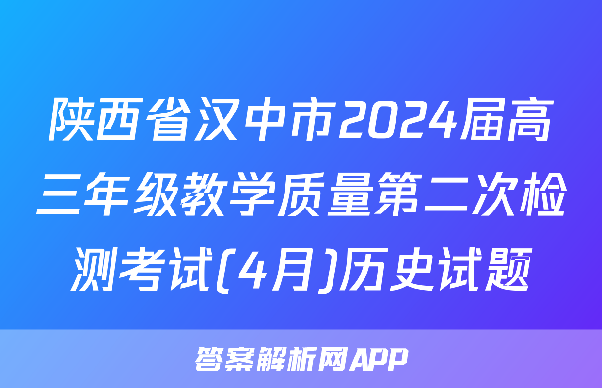 陕西省汉中市2024届高三年级教学质量第二次检测考试(4月)历史试题