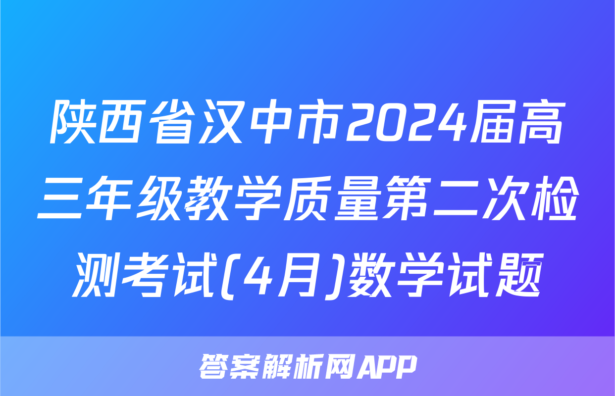 陕西省汉中市2024届高三年级教学质量第二次检测考试(4月)数学试题