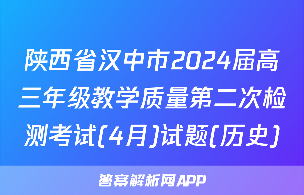 陕西省汉中市2024届高三年级教学质量第二次检测考试(4月)试题(历史)