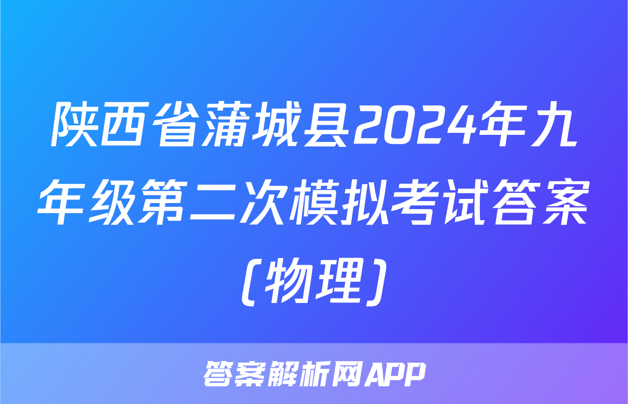 陕西省蒲城县2024年九年级第二次模拟考试答案(物理)