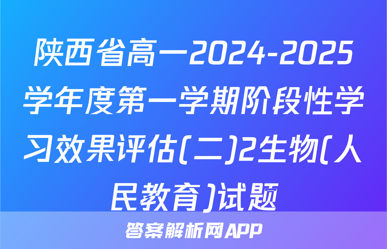 陕西省高一2024-2025学年度第一学期阶段性学习效果评估(二)2生物(人民教育)试题