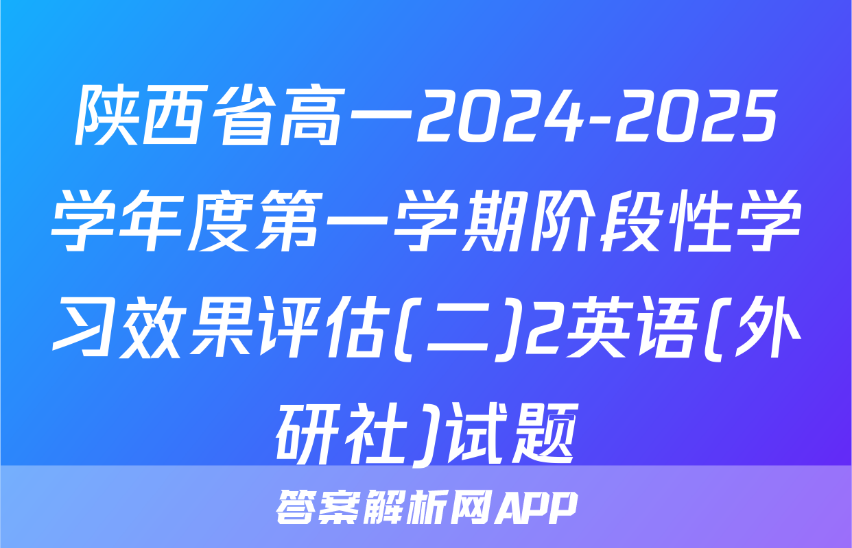 陕西省高一2024-2025学年度第一学期阶段性学习效果评估(二)2英语(外研社)试题