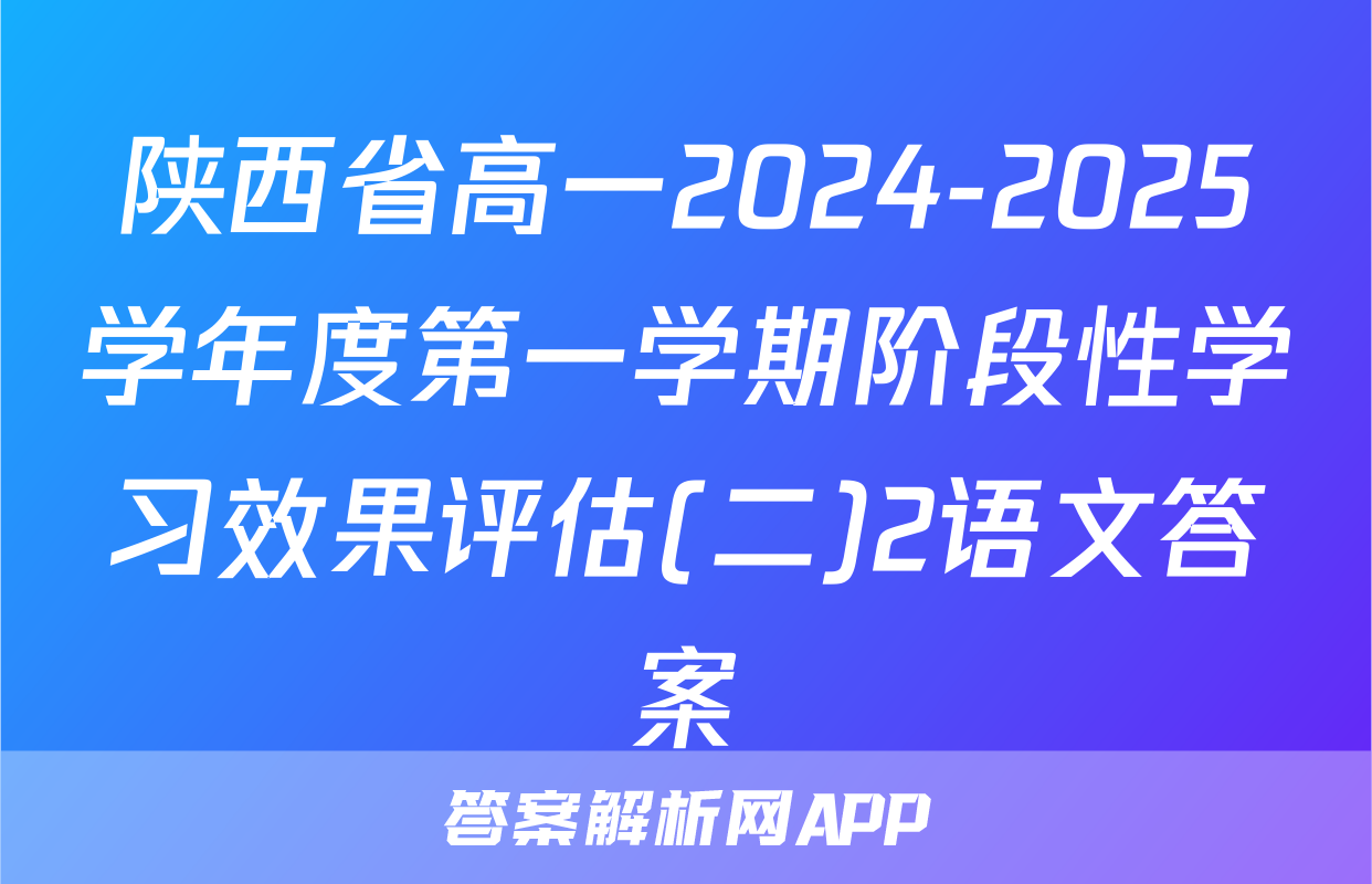 陕西省高一2024-2025学年度第一学期阶段性学习效果评估(二)2语文答案