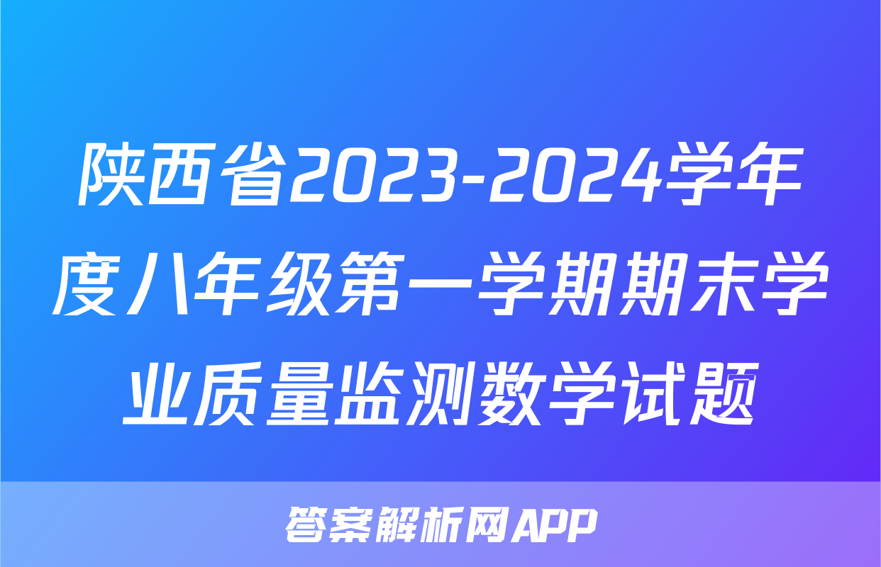 陕西省2023-2024学年度八年级第一学期期末学业质量监测数学试题