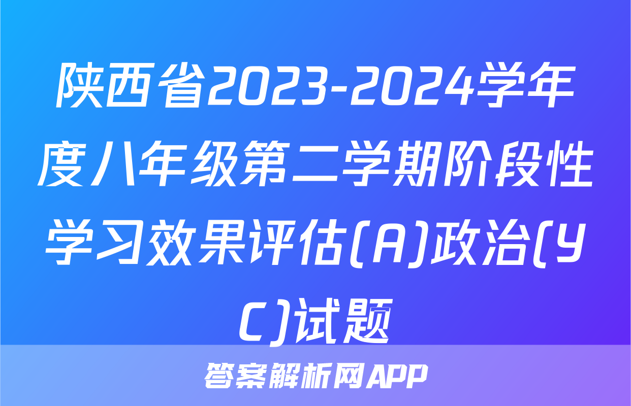 陕西省2023-2024学年度八年级第二学期阶段性学习效果评估(A)政治(YC)试题