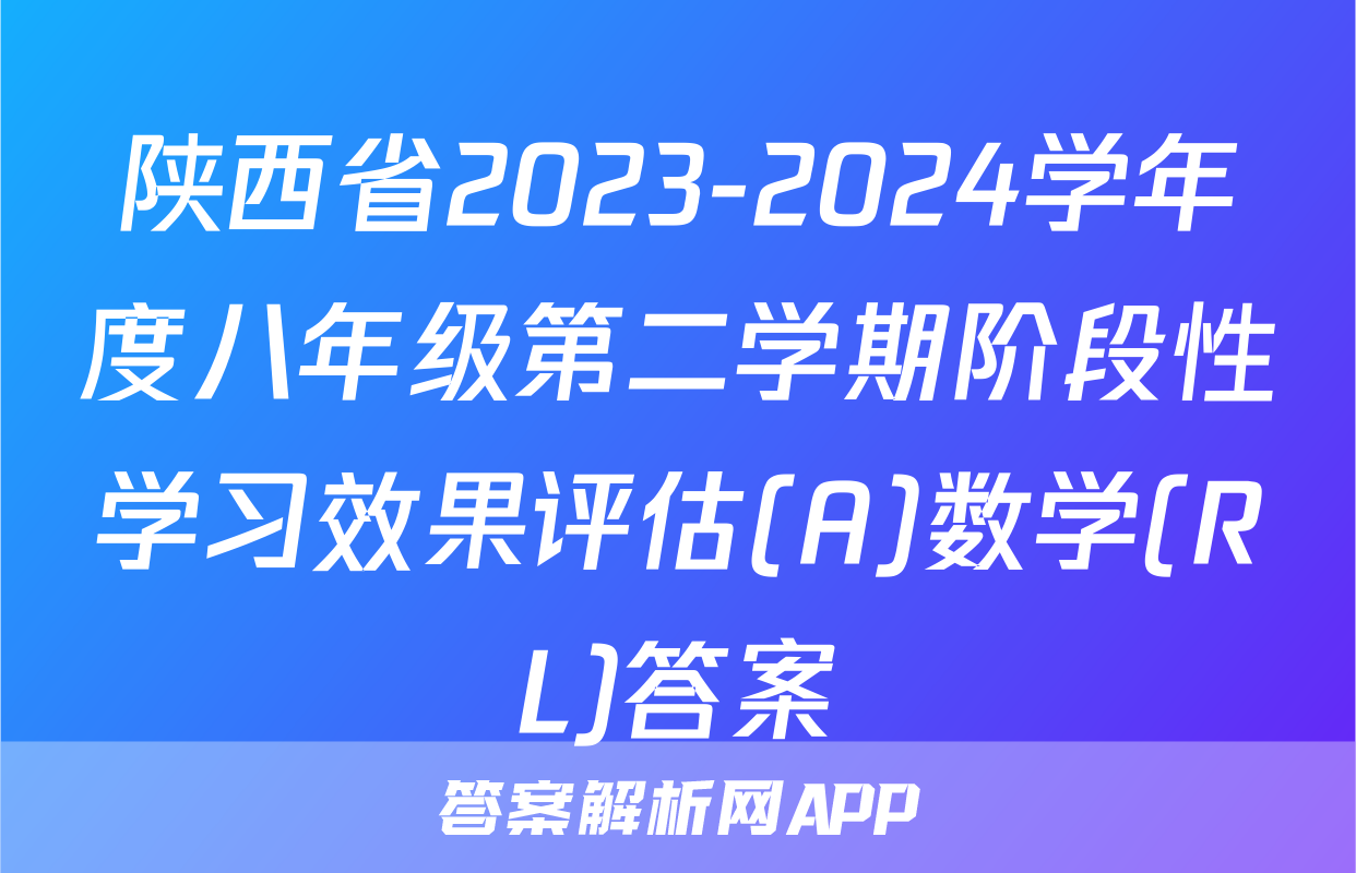 陕西省2023-2024学年度八年级第二学期阶段性学习效果评估(A)数学(RL)答案