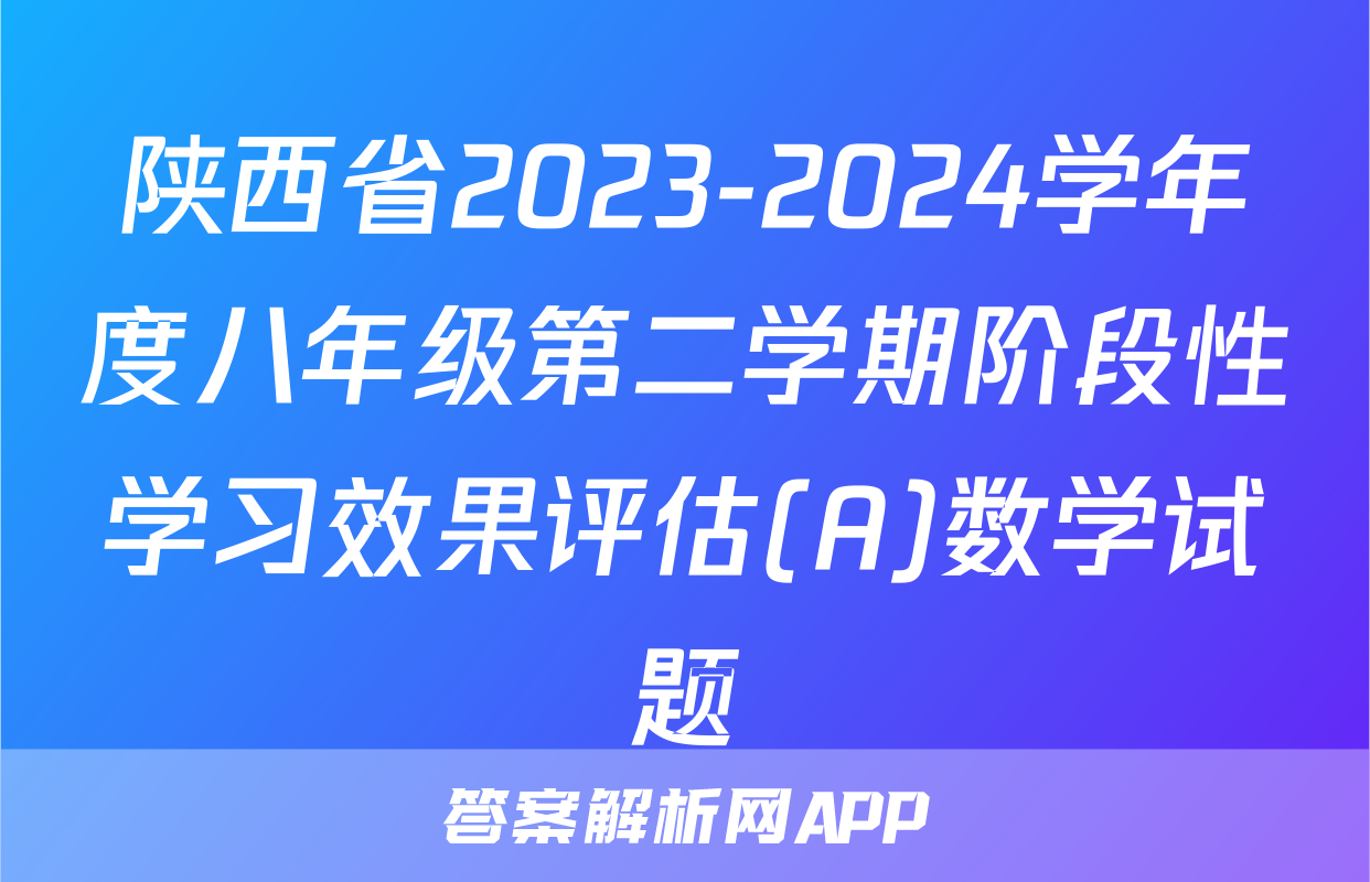 陕西省2023-2024学年度八年级第二学期阶段性学习效果评估(A)数学试题
