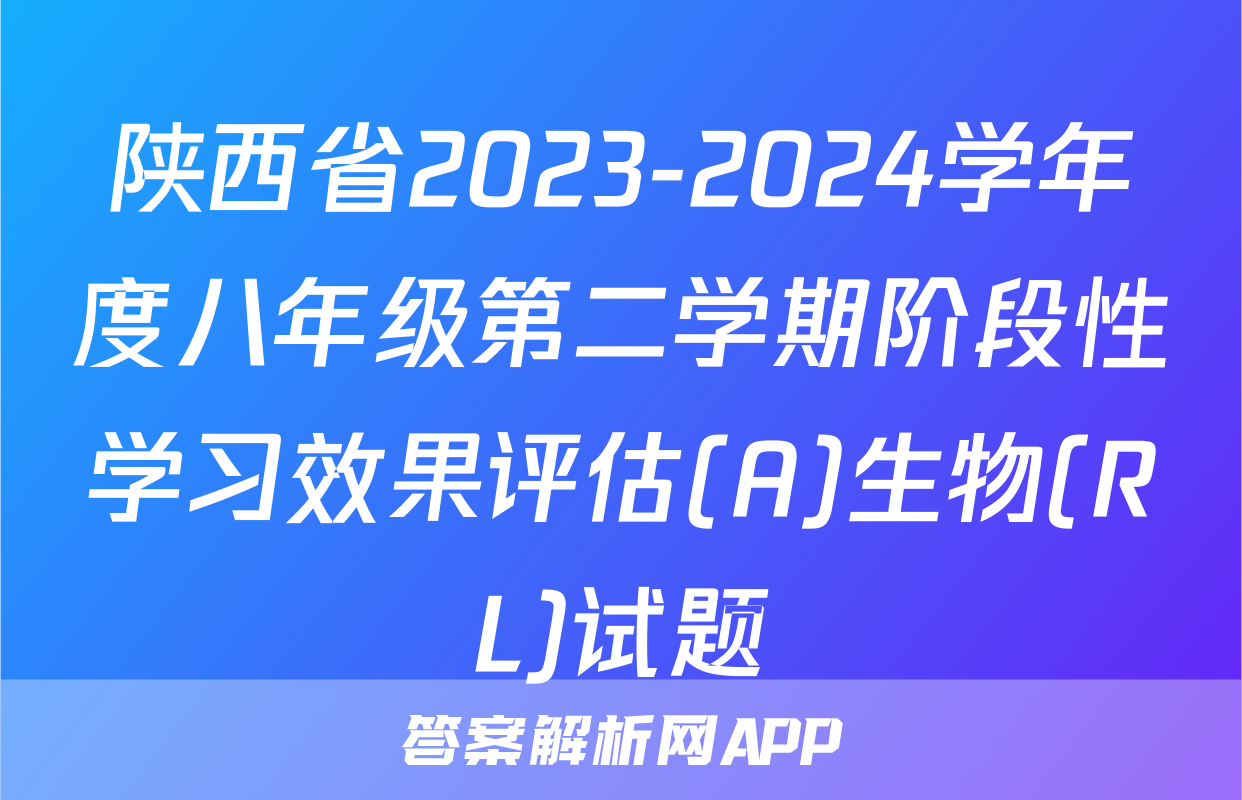 陕西省2023-2024学年度八年级第二学期阶段性学习效果评估(A)生物(RL)试题