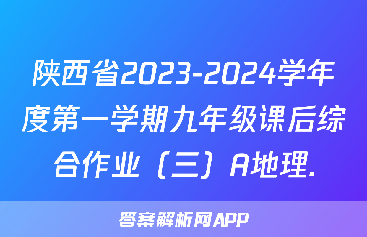 陕西省2023-2024学年度第一学期九年级课后综合作业（三）A地理.