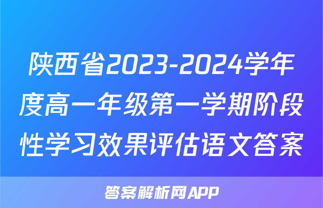 陕西省2023-2024学年度高一年级第一学期阶段性学习效果评估语文答案