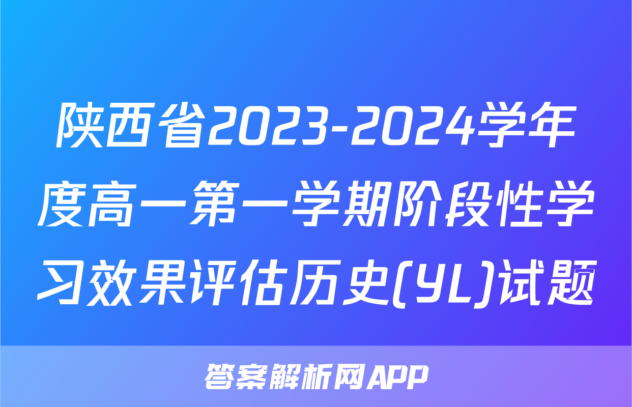 陕西省2023-2024学年度高一第一学期阶段性学习效果评估历史(YL)试题