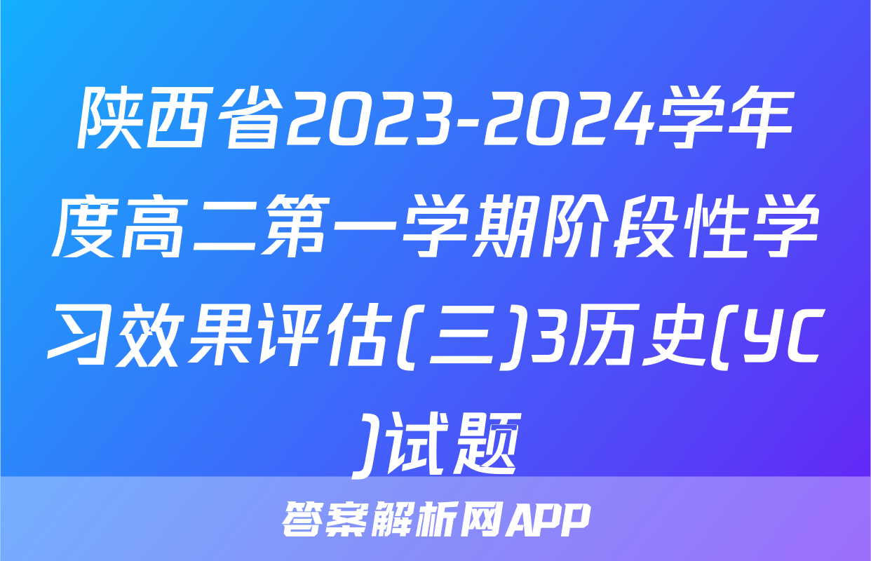 陕西省2023-2024学年度高二第一学期阶段性学习效果评估(三)3历史(YC)试题